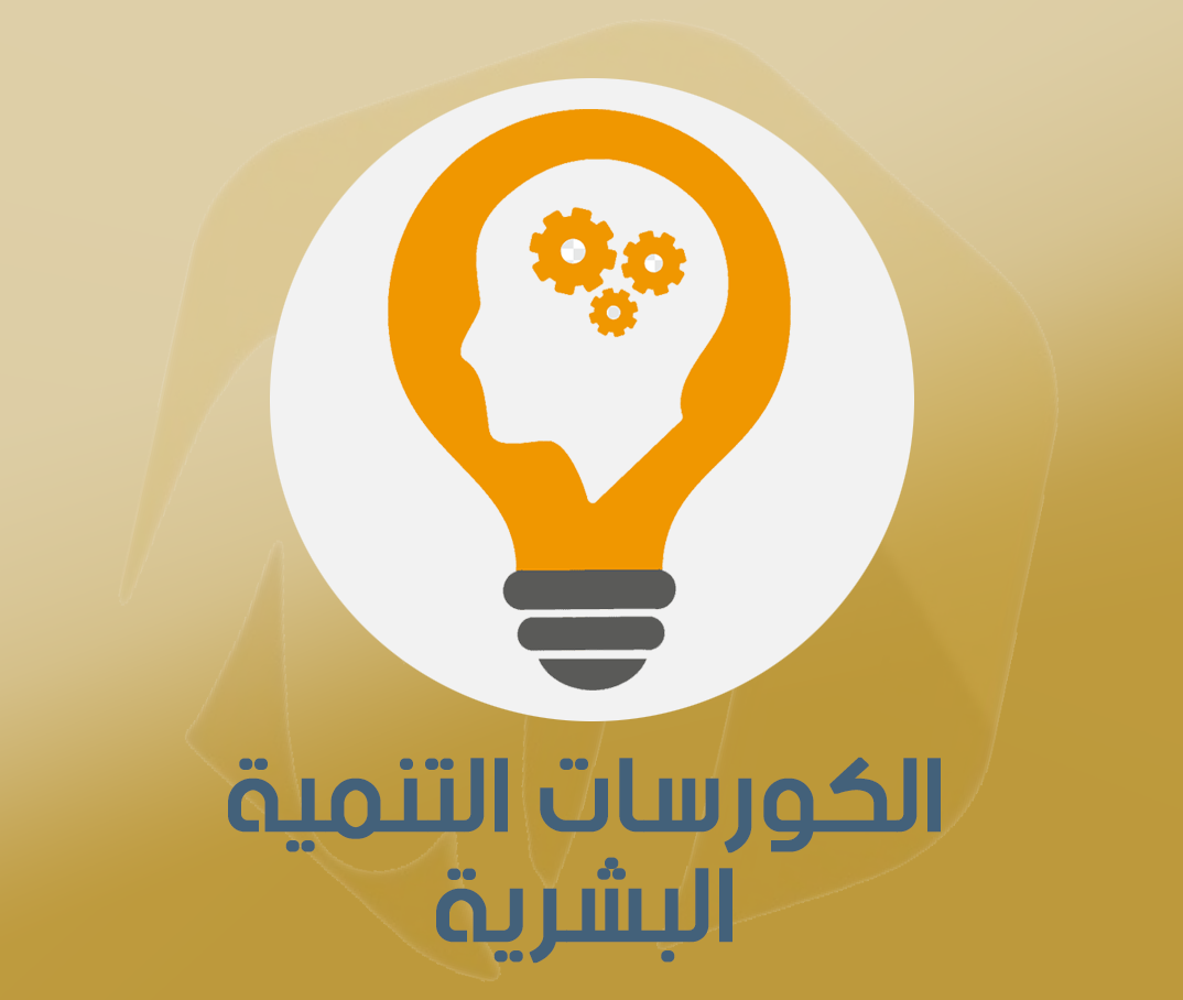 الكورسات التنمية البشرية