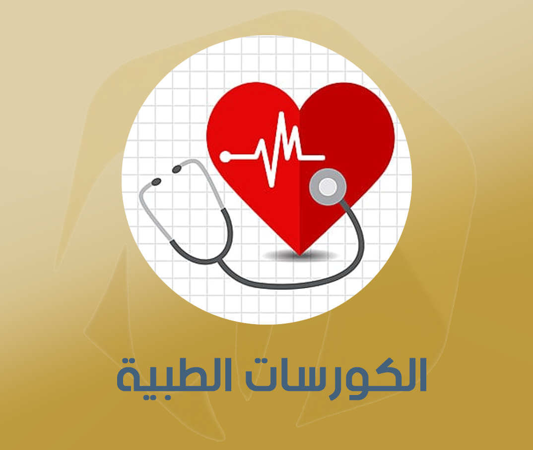 الكورسات الطبية