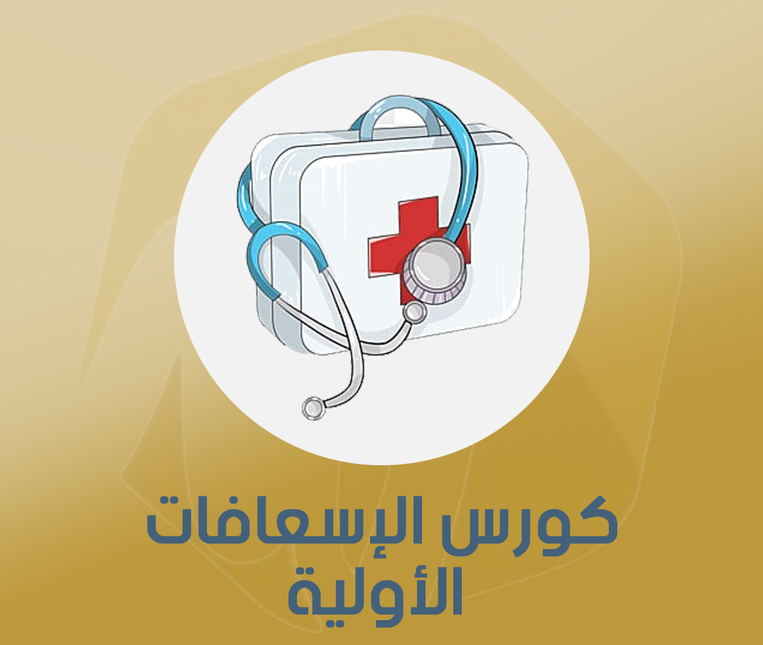 كورس الاسعافات الأولية