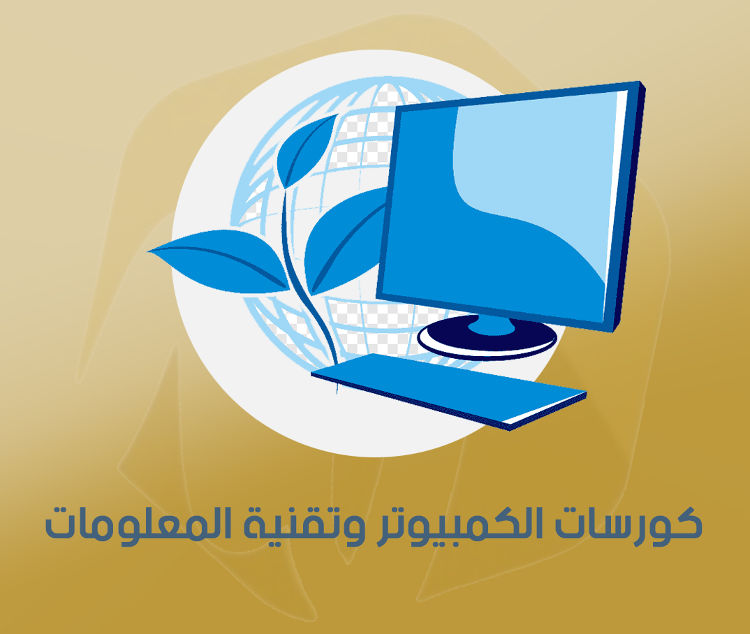 كورسات الكمبيوتر وتقنية المعلومات