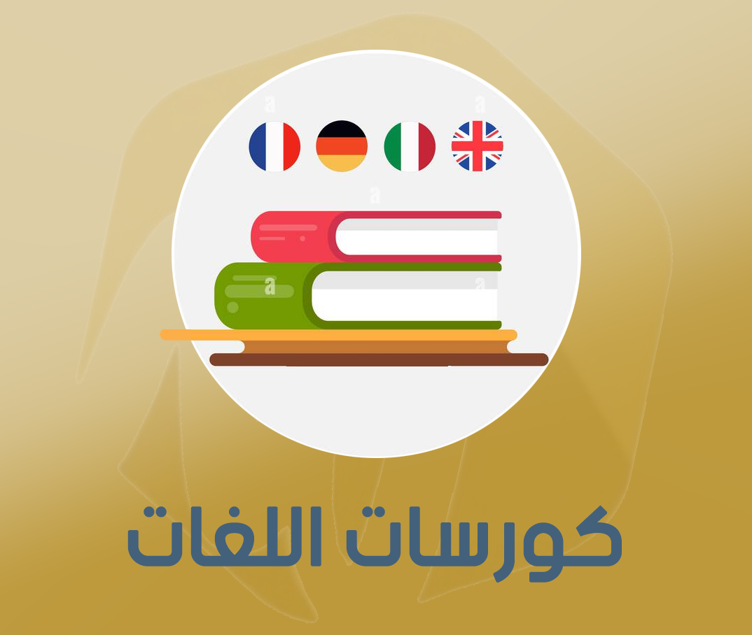 كورسات اللغات